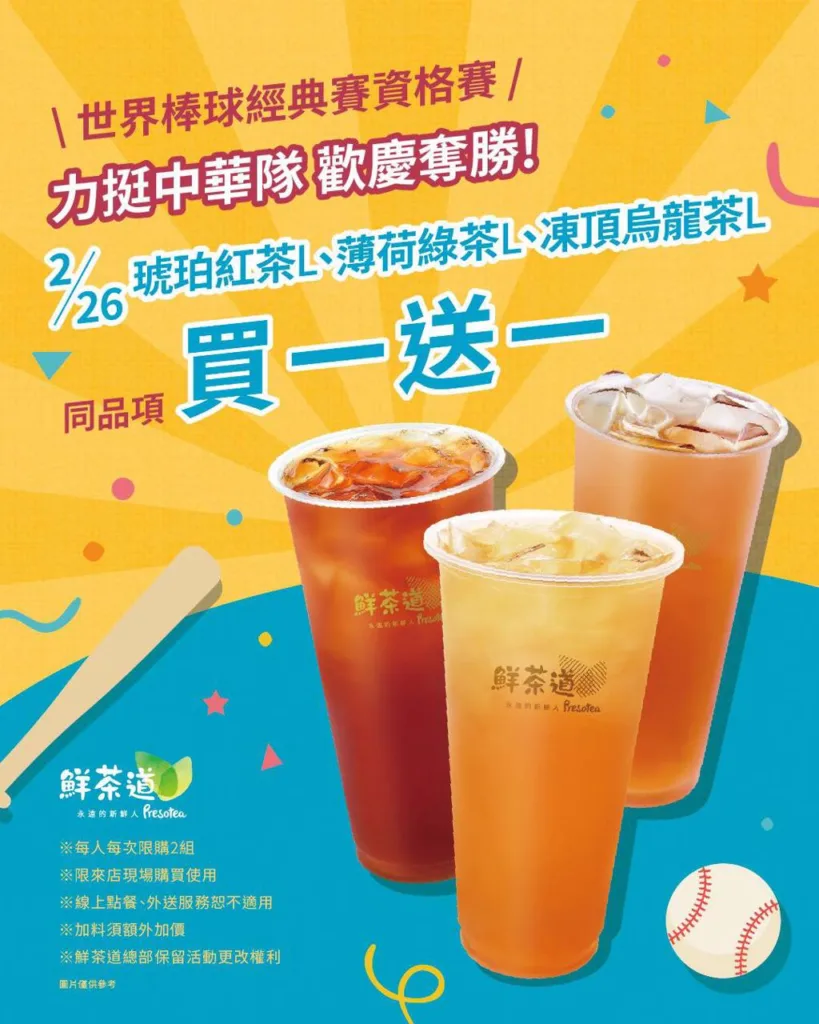 鮮茶道優惠