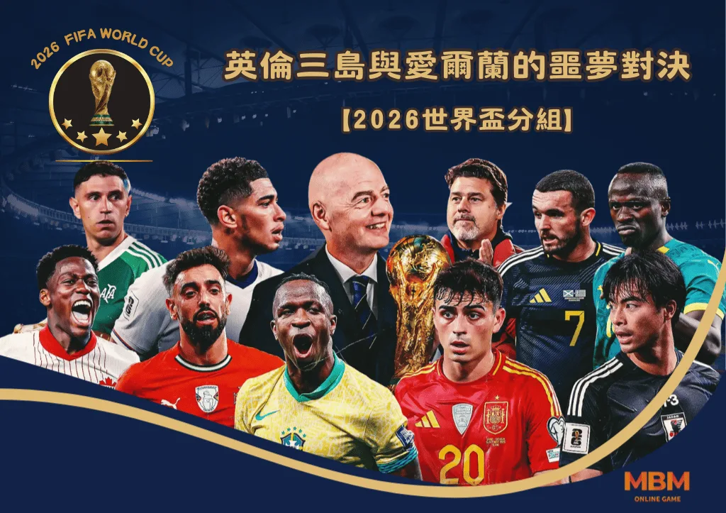 紅魔軍團出征2026世界盃：曼聯五核心全面解析