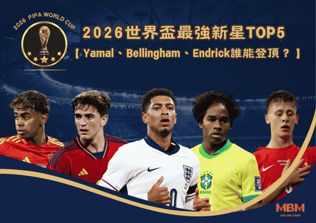 2026世界盃最強新星TOP5：Yamal、Bellingham、Endrick 誰能登頂？