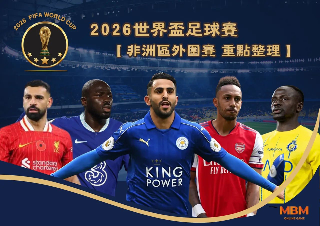 2026世界盃 非洲區外圍賽 重點整理一次看