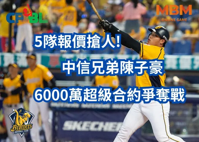 6000萬超級合約爭奪戰