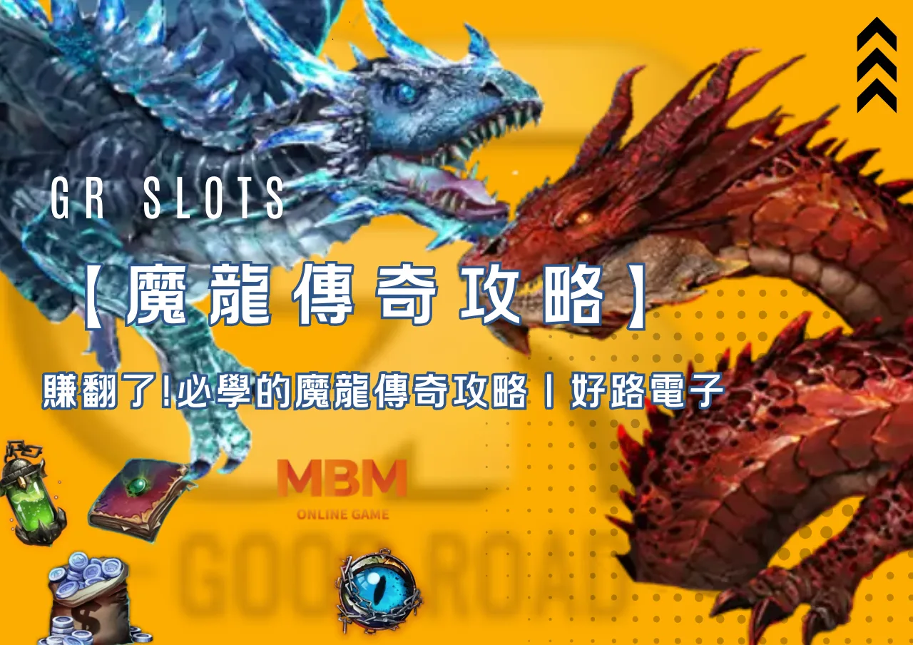 賺翻了!必學的魔龍傳奇攻略｜好路電子- 3A娛樂城
