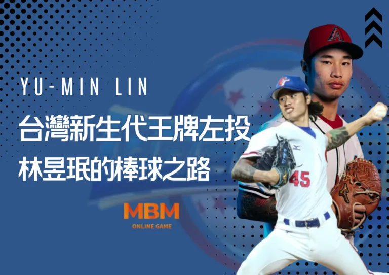 12強台灣新生代王牌左投林昱珉的棒球之路