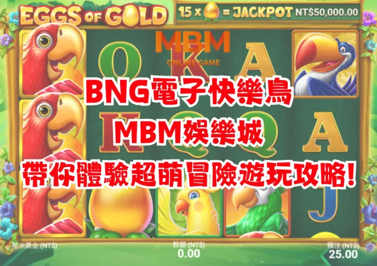 3A娛樂城帶你體驗超萌冒險遊玩攻略!