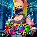彩色爆彈