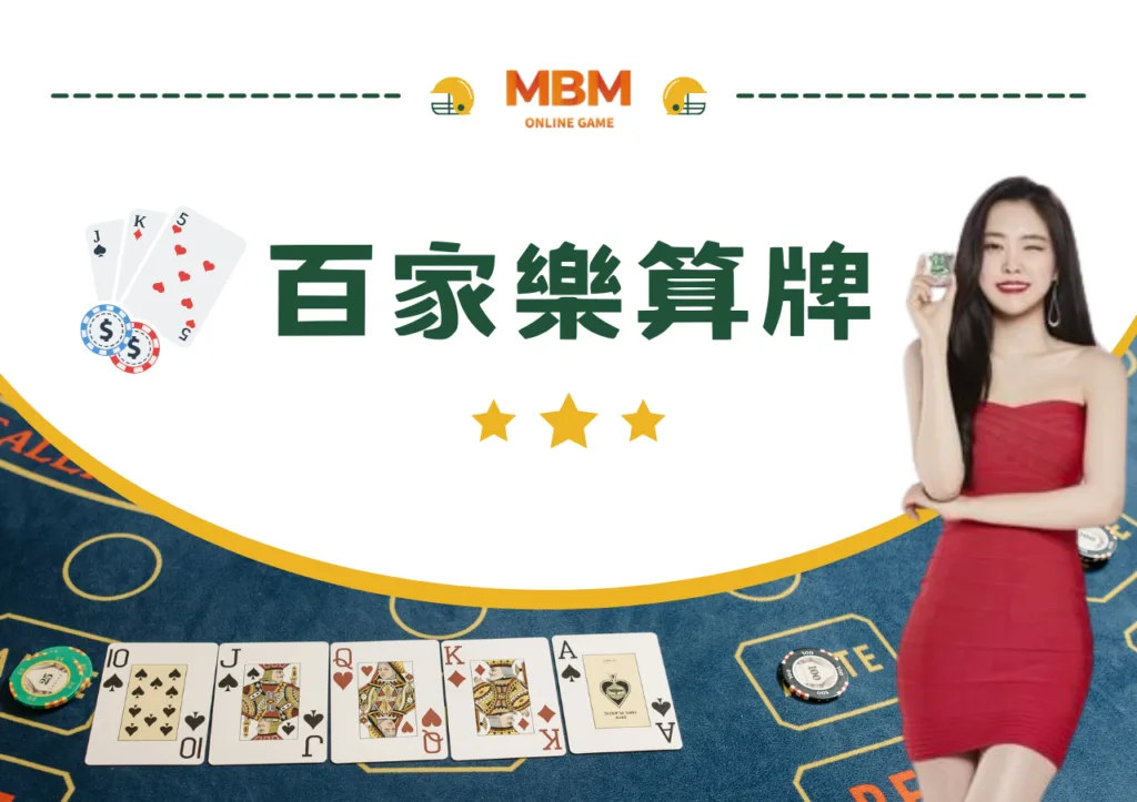 百家樂算牌