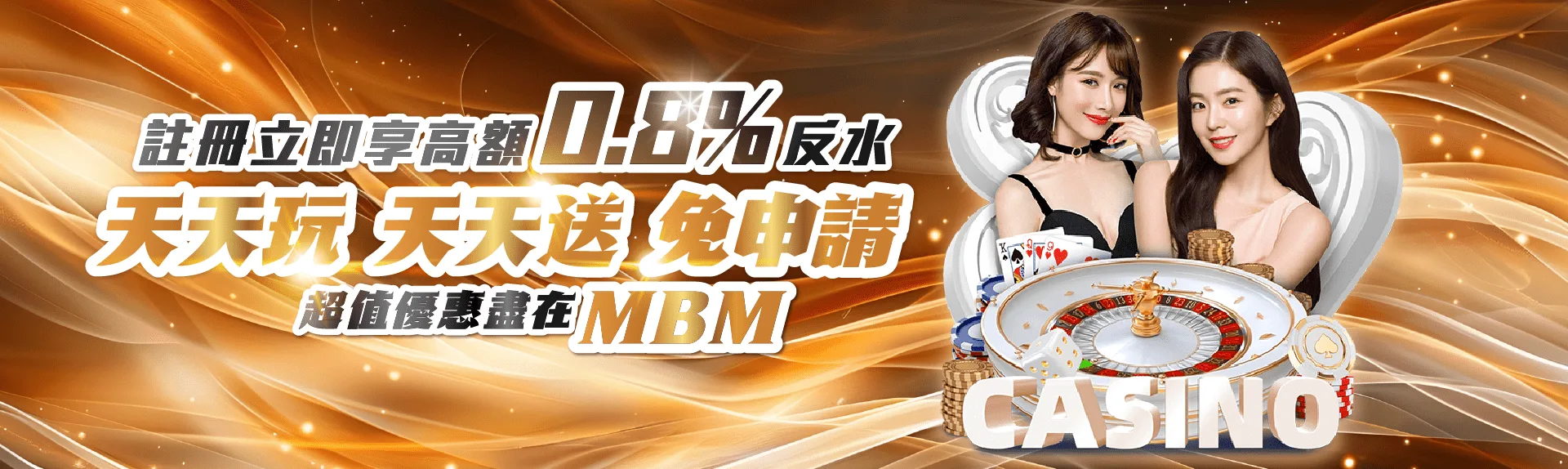 註冊享0.8%反水