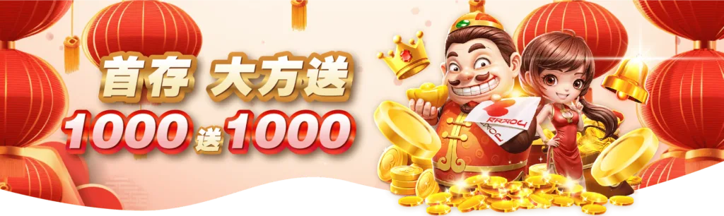 3A娛樂城 首存1000贈1000