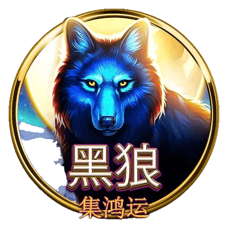 黑狼