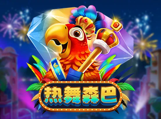 熱舞森巴