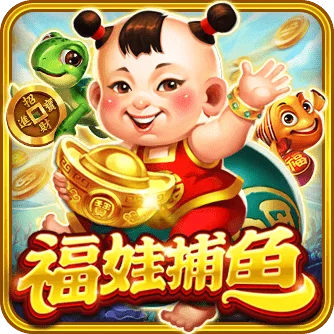 福娃捕魚
