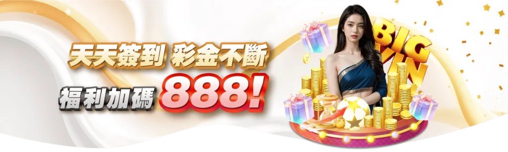 天天簽到888