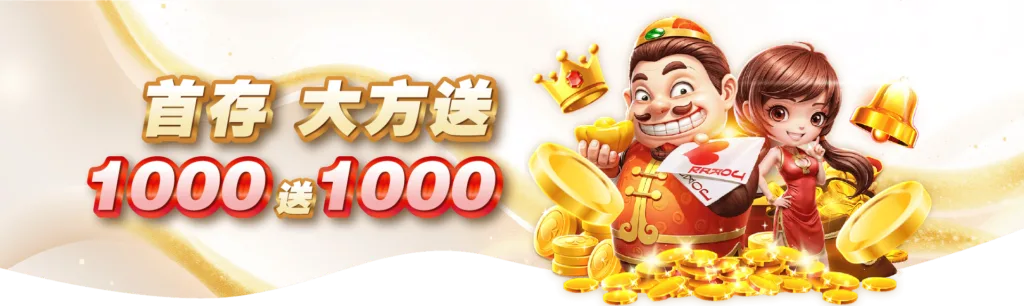 3A娛樂城首存優惠1000送1000，新春過年大放送！