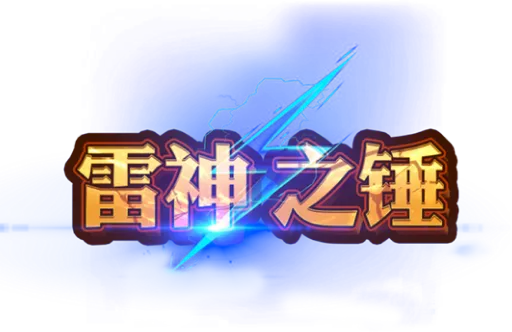 雷神之鎚