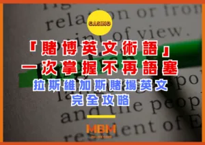 掌握「賭博英文術語」不再語塞，拉斯維加斯賭場英文完全攻略！出發前必讀指南