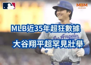 大谷翔平超狂數據創超罕見壯舉近35年MLB僅此一人！