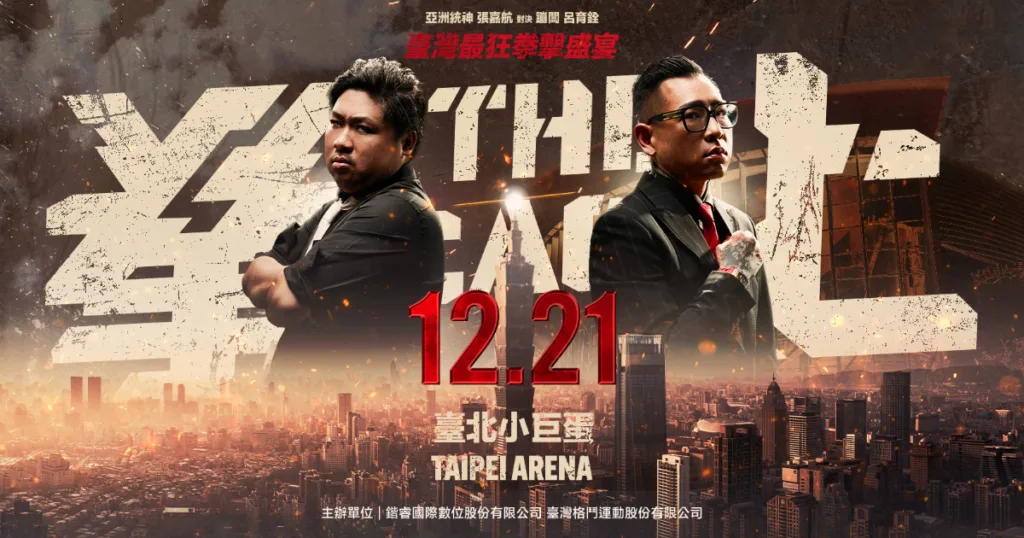 拳上2024小巨蛋