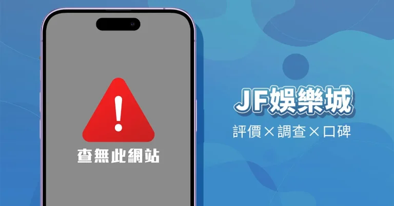 JF娛樂城