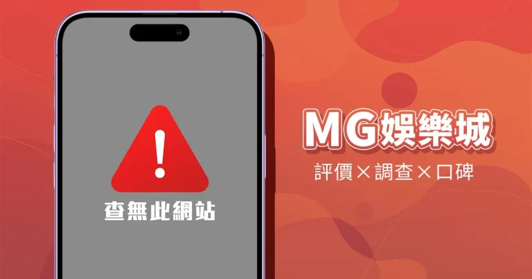 MG娛樂城