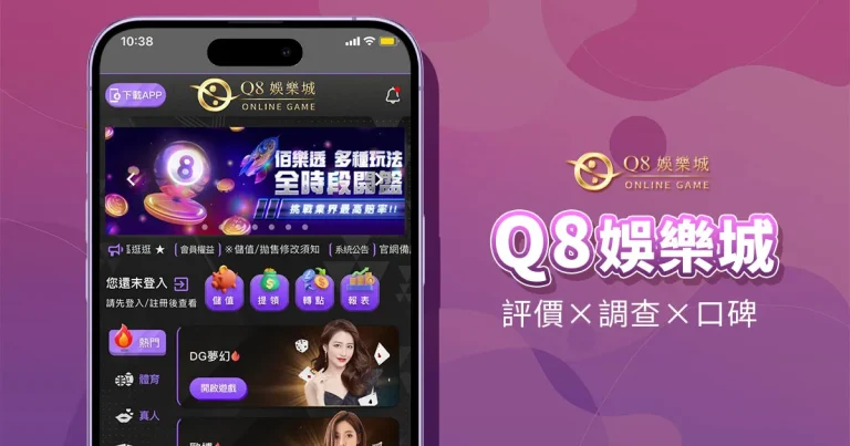 Q8娛樂城精選