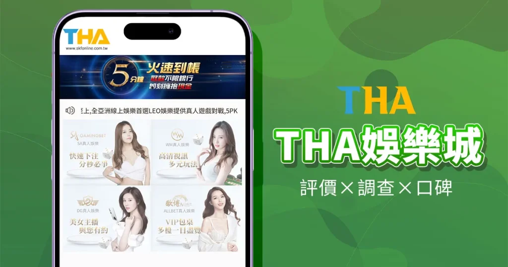 THA娛樂城