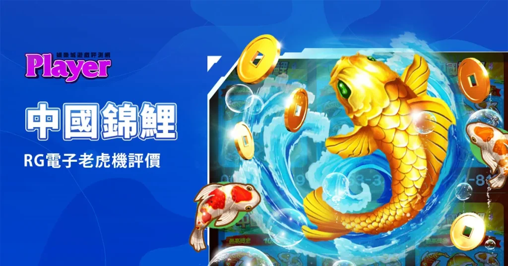 中國錦鯉