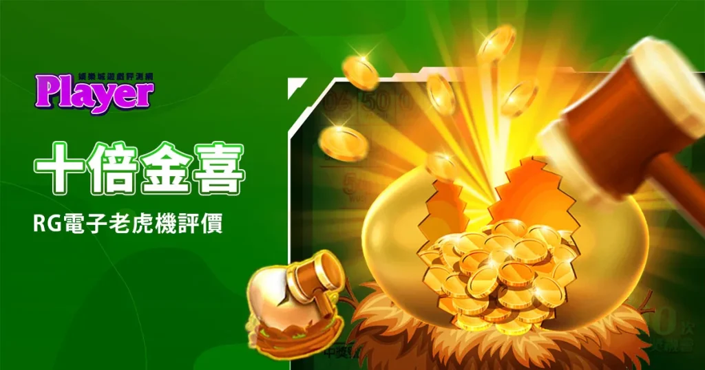 十倍金喜