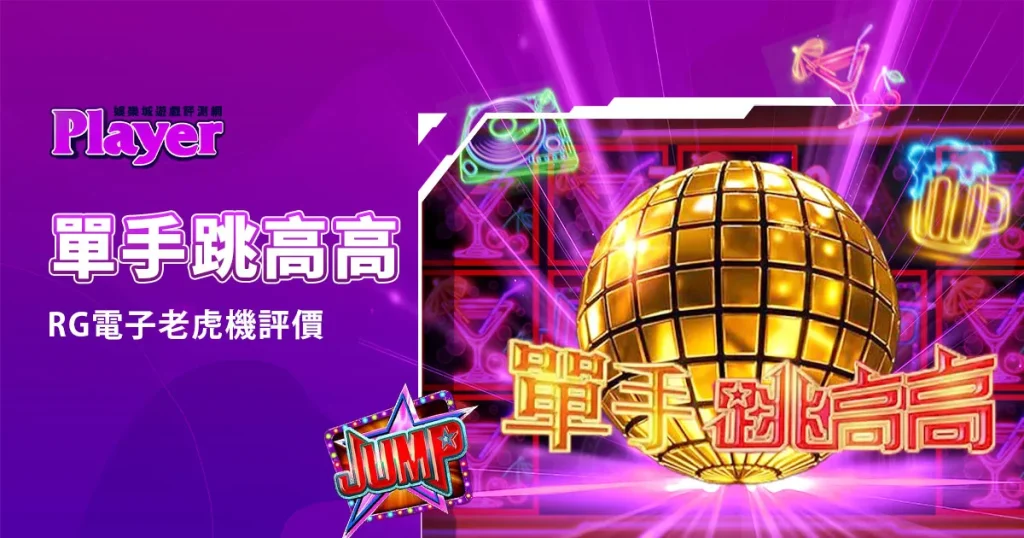 單手跳高高