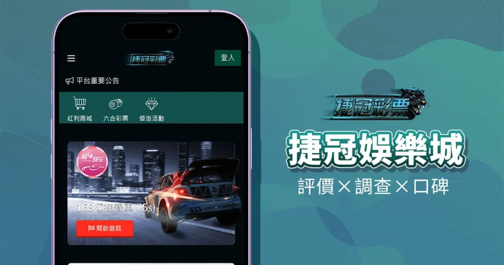 捷冠娛樂城