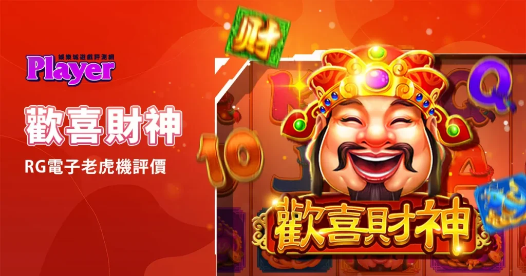 歡喜財神