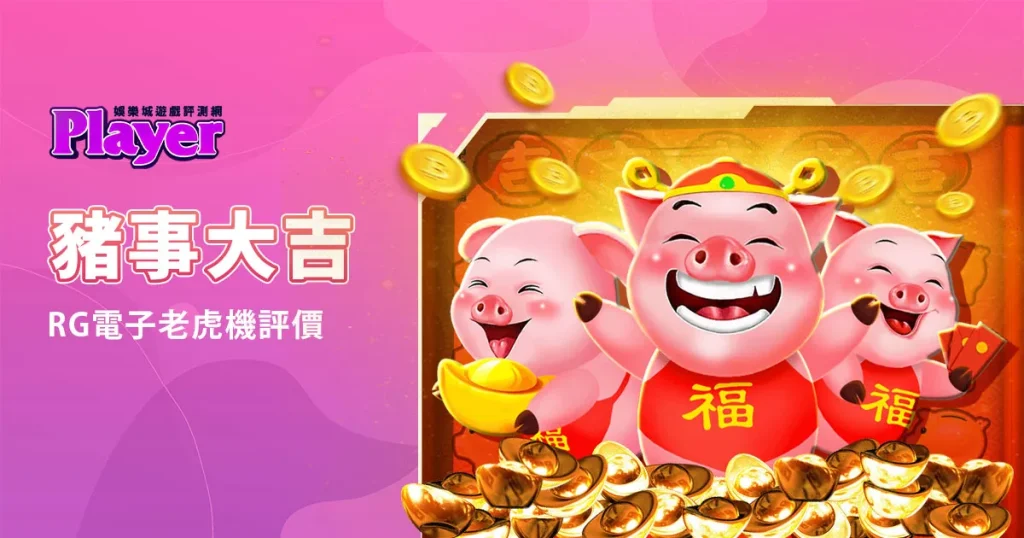 豬事大吉