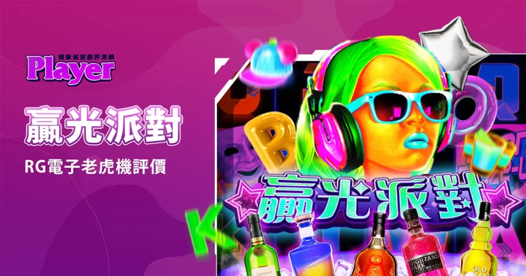 贏光派對