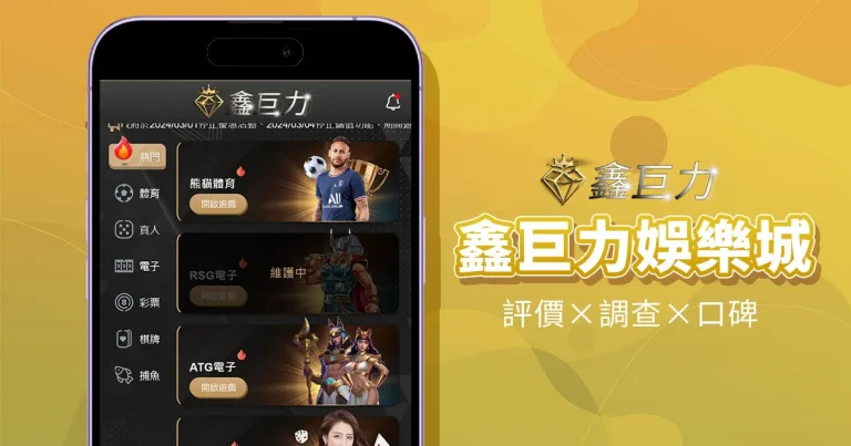 鑫巨力娛樂城