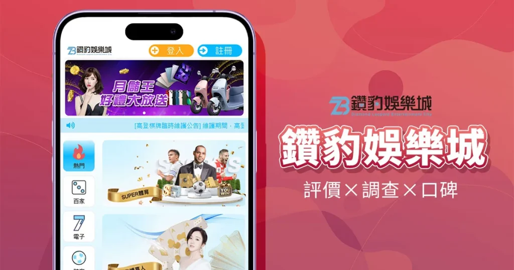鑽豹娛樂城
