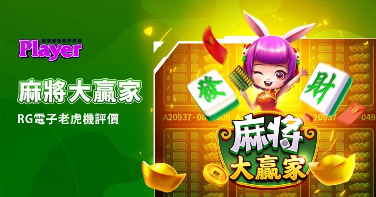 麻將大贏家