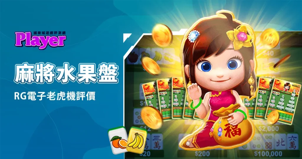 麻將水果盤