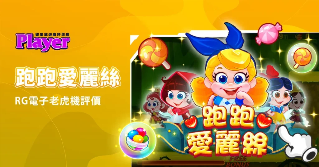 跑跑愛麗絲