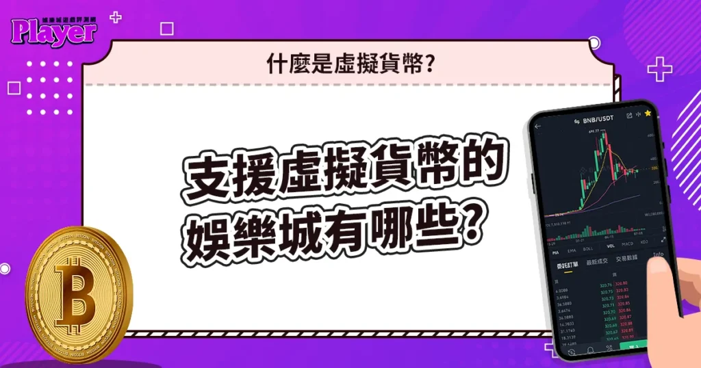 什麼是虛擬貨幣，可以用虛擬貨幣的娛樂城有哪些？