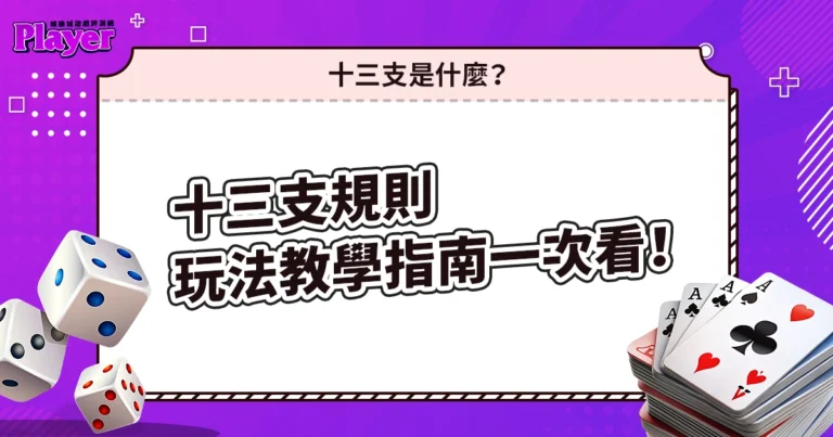 十三支規則｜玩法教學一次看！