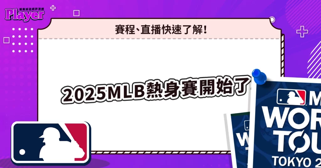 2025MLB熱身賽開始了！賽程、直播 1 分鐘快速了解！
