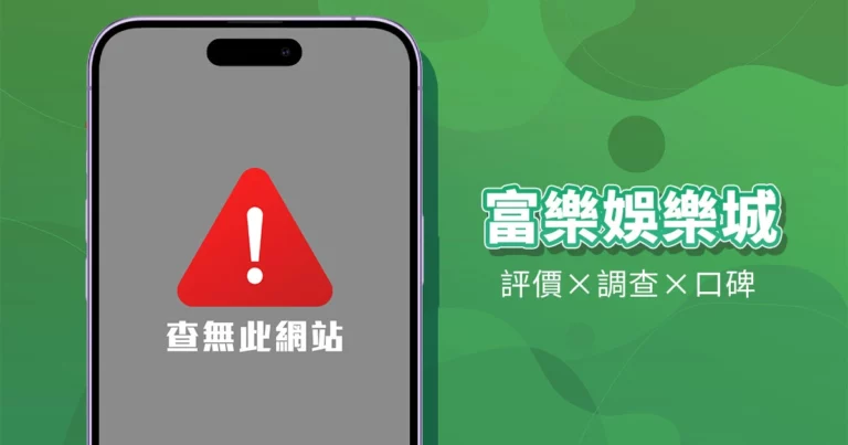 富樂娛樂城｜評價介紹