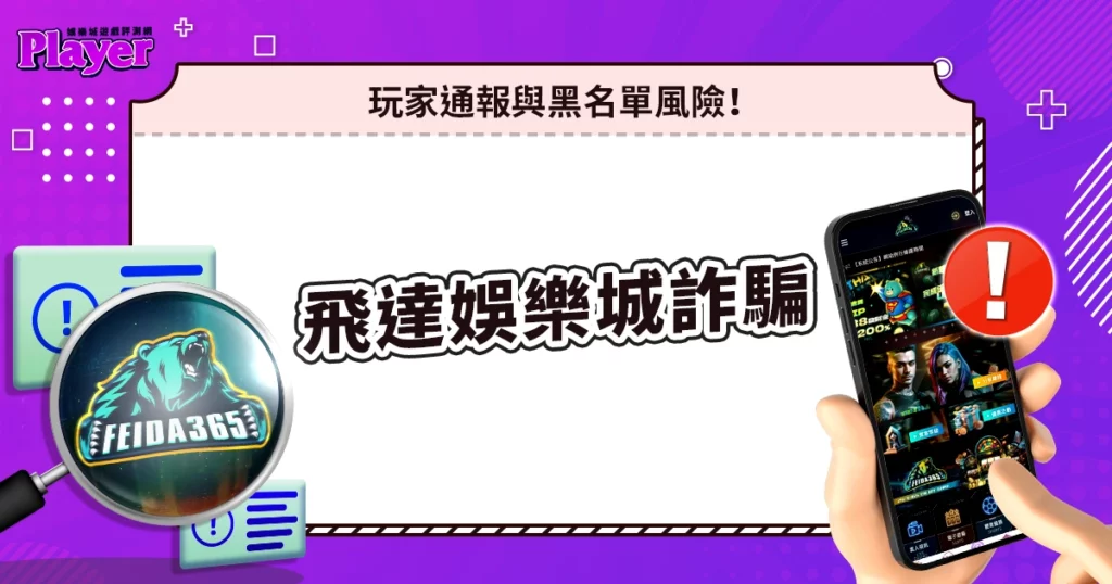 飛達娛樂城詐騙｜玩家通報與黑名單風險！