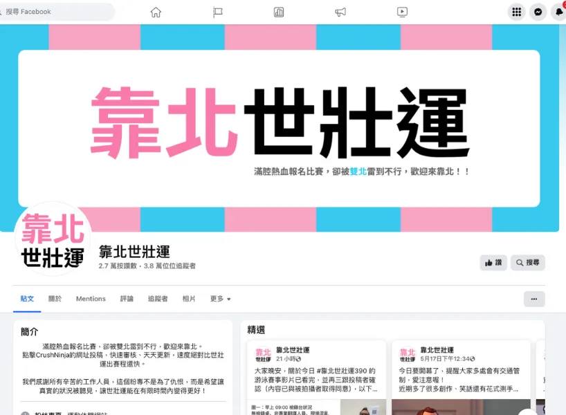 世壯運出包：世壯運爛到網友直接在臉書創立「靠北世壯運」