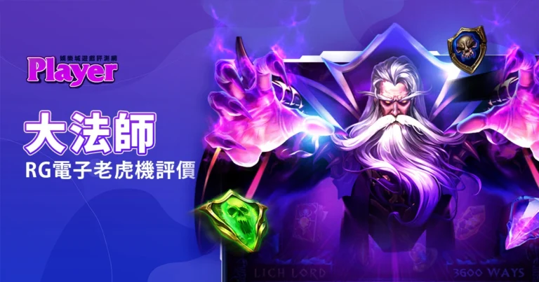 大法師：RG電子老虎機評價