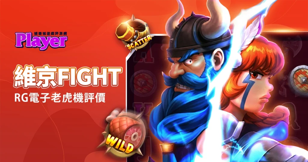 維京Fight：RG電子老虎機評價
